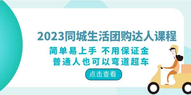 2023同城生活团购-达人课程，简单易上手 不用保证金 普通人也可以弯道超车创富副业网-网创项目资源站-副业项目-创业项目-搞钱项目创富副业网
