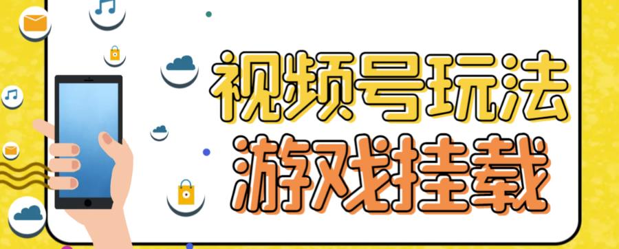 视频号游戏挂载最新玩法，玩玩游戏一天好几百创富副业网-网创项目资源站-副业项目-创业项目-搞钱项目创富副业网