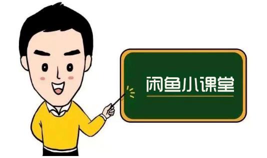 鱼客联盟·闲鱼无货源运营方案，听了就能上手的电商运营千货创富副业网-网创项目资源站-副业项目-创业项目-搞钱项目创富副业网