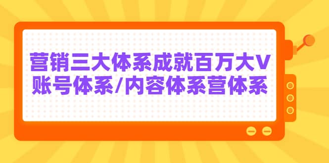 7天线上营销系统课第二十期，营销三大体系成就百万大V创富副业网-网创项目资源站-副业项目-创业项目-搞钱项目创富副业网