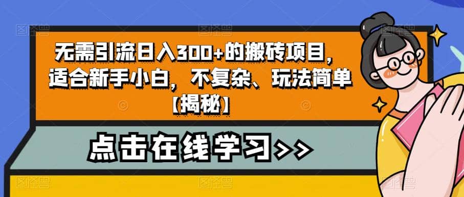 无需引流日入300+的搬砖项目，适合新手小白，不复杂、玩法简单【揭秘】创富副业网-网创项目资源站-副业项目-创业项目-搞钱项目创富副业网