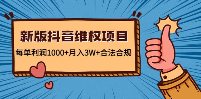 新版抖音维全项目：合法合规创富副业网-网创项目资源站-副业项目-创业项目-搞钱项目创富副业网