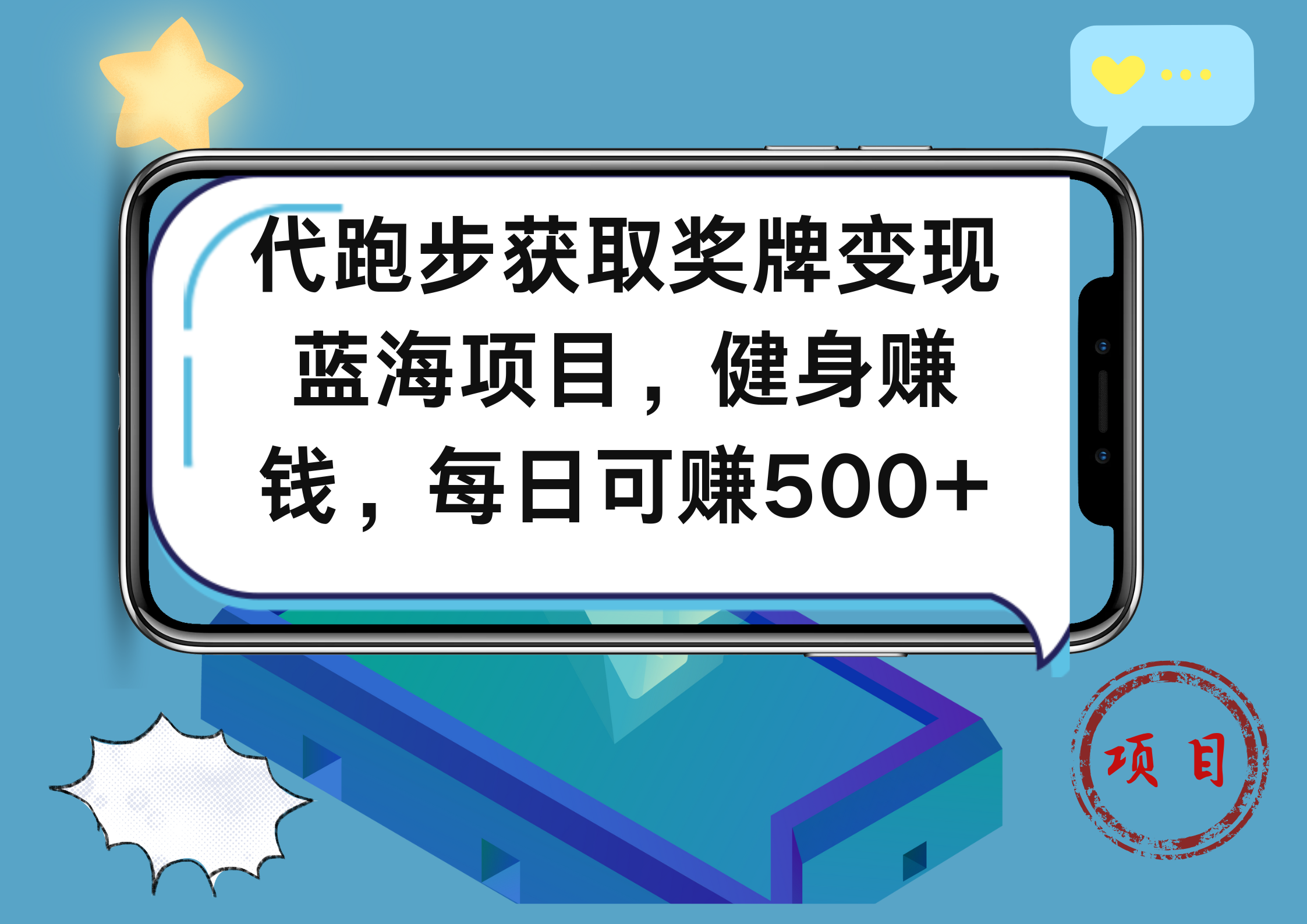 代跑步获取奖牌变现，蓝海项目，健身赚钱，每日可赚500+创富副业网-网创项目资源站-副业项目-创业项目-搞钱项目创富副业网