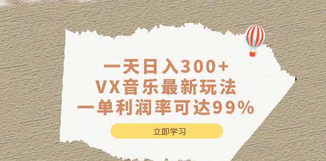 一天日入300+,VX音乐最新玩法，一单利润率可达99%创富副业网-网创项目资源站-副业项目-创业项目-搞钱项目创富副业网
