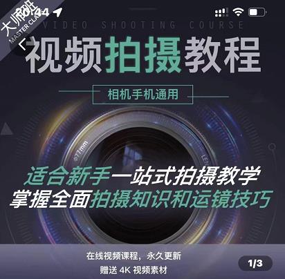 王松傲寒·全新视频拍摄系统课，手机+相机拍摄技巧0基础入门到精通创富副业网-网创项目资源站-副业项目-创业项目-搞钱项目创富副业网