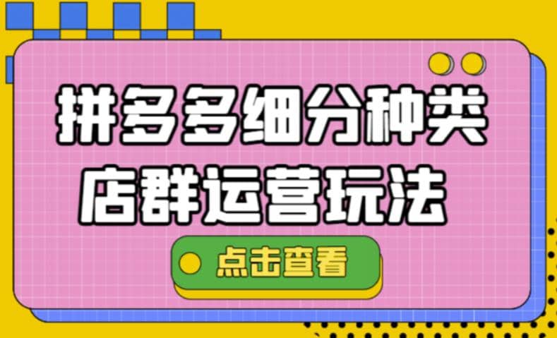 拼多多细分种类店群运营玩法3.0，11月最新玩法，小白也可以操作创富副业网-网创项目资源站-副业项目-创业项目-搞钱项目创富副业网
