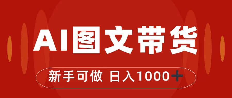 抖音图文带货最新玩法，0门槛简单易操作，日入1000+创富副业网-网创项目资源站-副业项目-创业项目-搞钱项目创富副业网
