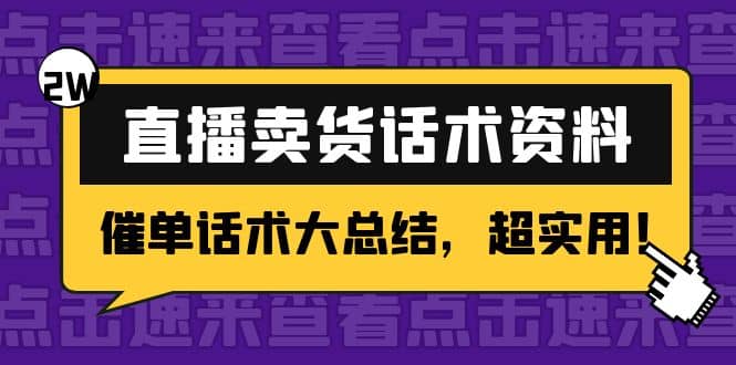 2万字 直播卖货话术资料：催单话术大总结，超实用创富副业网-网创项目资源站-副业项目-创业项目-搞钱项目创富副业网