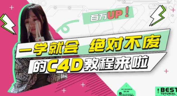 C4D大作战：百万UP的光之教程，一学就会绝对不废创富副业网-网创项目资源站-副业项目-创业项目-搞钱项目创富副业网