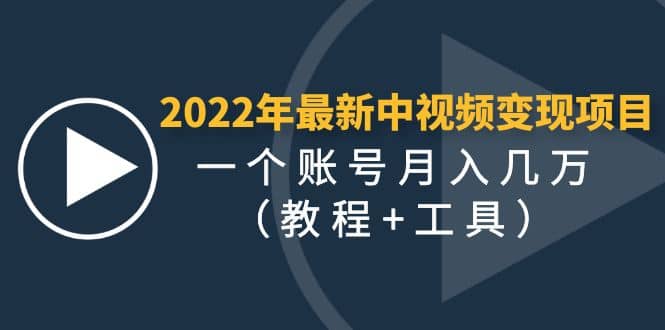 2022年最新中视频变现最稳最长期的项目（教程+工具）创富副业网-网创项目资源站-副业项目-创业项目-搞钱项目创富副业网