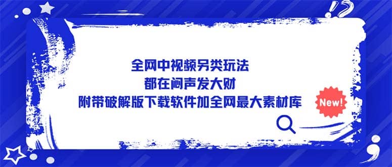 全网中视频另类玩法，都在闷声发大财，附带下载软件加全网最大素材库创富副业网-网创项目资源站-副业项目-创业项目-搞钱项目创富副业网