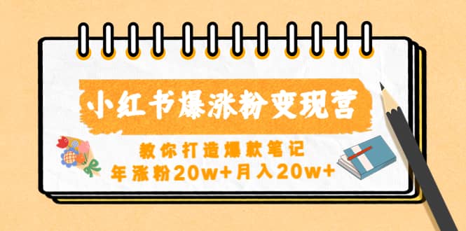 小红书爆涨粉变现营（第五期）教你打造爆款笔记创富副业网-网创项目资源站-副业项目-创业项目-搞钱项目创富副业网