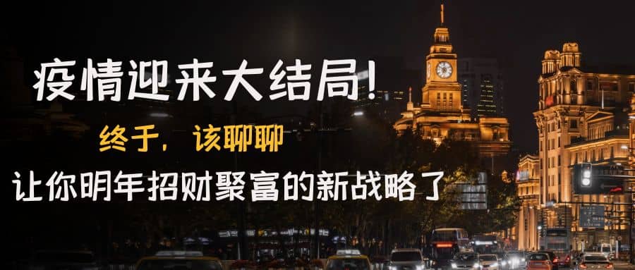 某付费文章《疫情迎来大结局！终于，该聊聊让你明年招财聚富的新战略了》创富副业网-网创项目资源站-副业项目-创业项目-搞钱项目创富副业网