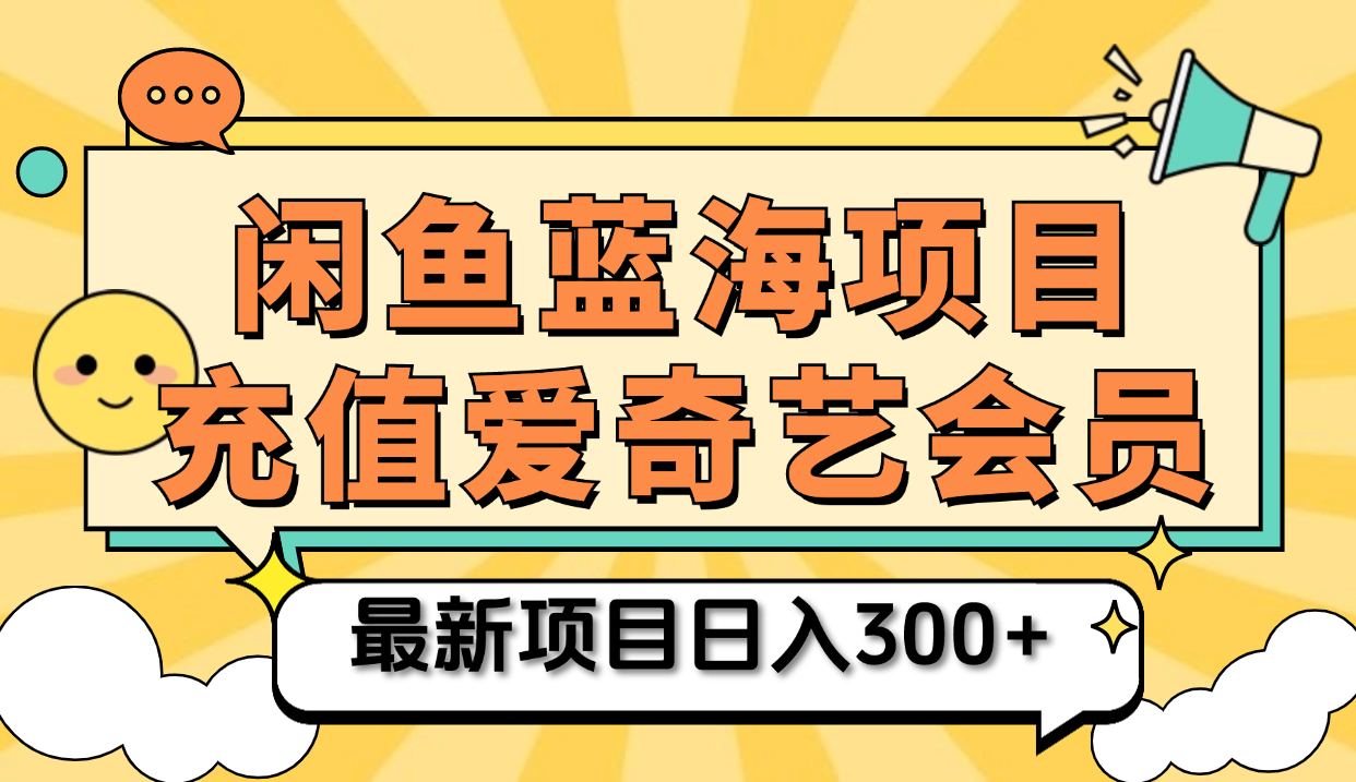 矩阵咸鱼掘金 零成本售卖爱奇艺会员 傻瓜式操作轻松日入三位数创富副业网-网创项目资源站-副业项目-创业项目-搞钱项目创富副业网