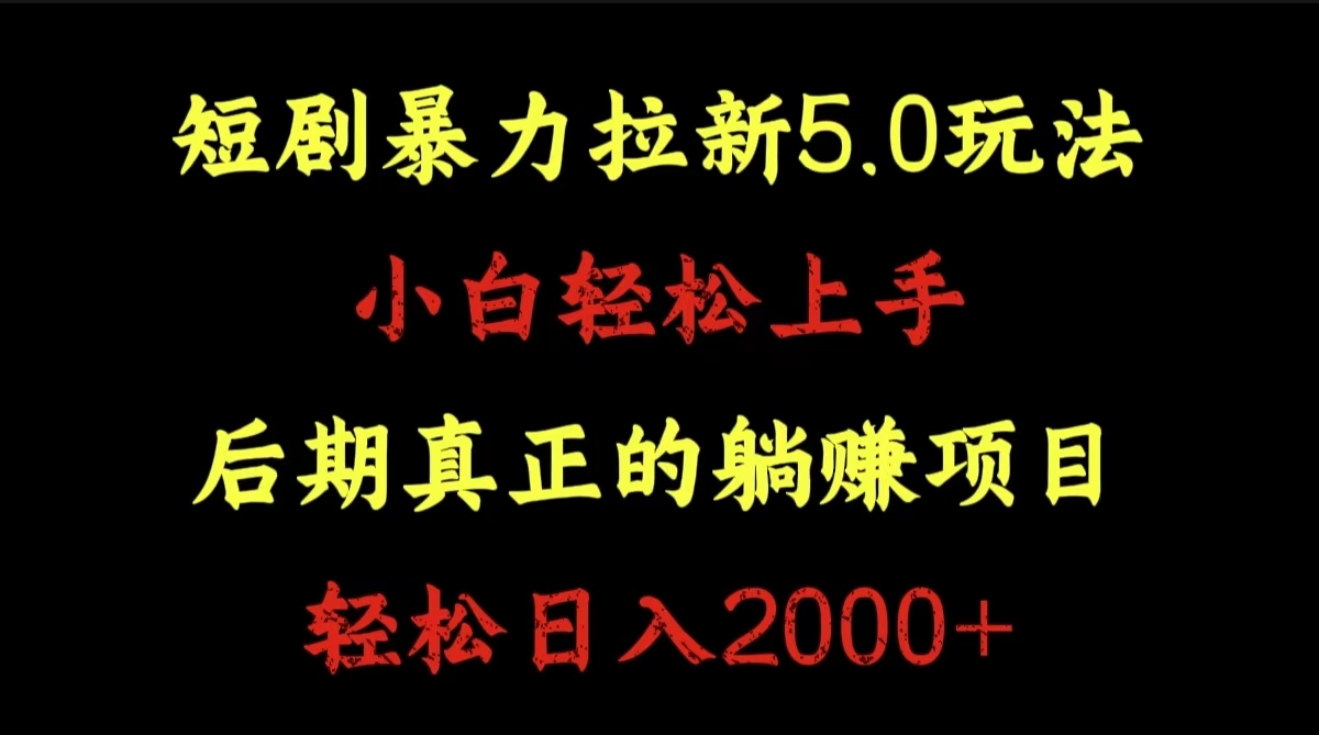 短剧暴力拉新5.0玩法。小白轻松上手。后期真正躺赚的项目。轻松日入2000+创富副业网-网创项目资源站-副业项目-创业项目-搞钱项目创富副业网