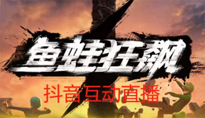 抖音鱼蛙狂飙直播项目 可虚拟人直播 抖音报白 实时互动直播【软件+教程】创富副业网-网创项目资源站-副业项目-创业项目-搞钱项目创富副业网