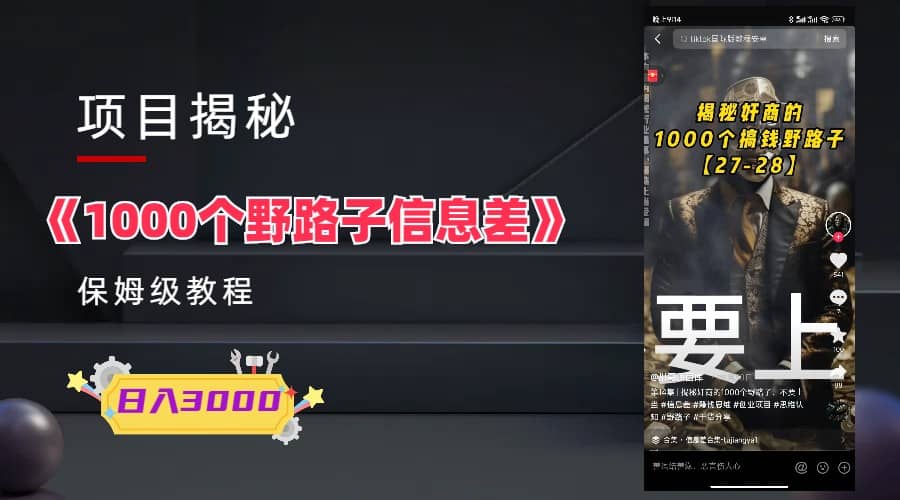 1000个野路子信息差保姆式教程-单日变现3000+的玩法解密创富副业网-网创项目资源站-副业项目-创业项目-搞钱项目创富副业网