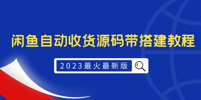 2023最火最新版外面1988上车的闲鱼自动收货源码带搭建教程创富副业网-网创项目资源站-副业项目-创业项目-搞钱项目创富副业网