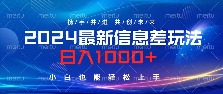 2024最新信息差玩法，日入1000+，小白也能轻松上手。创富副业网-网创项目资源站-副业项目-创业项目-搞钱项目创富副业网