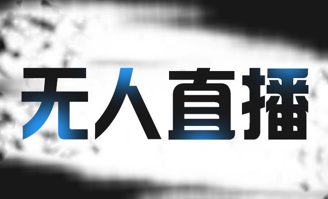 拼多多无人直播带货，简单的代播或者录制一个视频，谁都可以做创富副业网-网创项目资源站-副业项目-创业项目-搞钱项目创富副业网