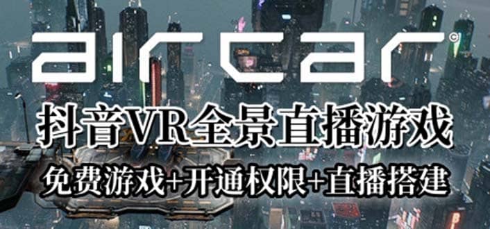 AirCar全景直播项目2023最火直播玩法(兔费游戏+开通VR权限+直播间搭建指导)创富副业网-网创项目资源站-副业项目-创业项目-搞钱项目创富副业网