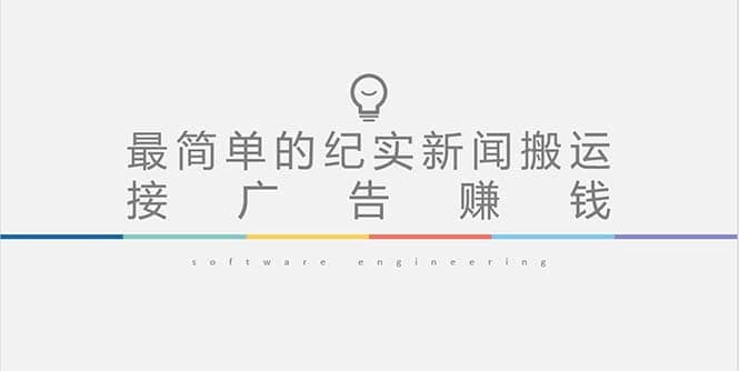 短视频纪实新闻搬运，起号快轻松引爆流量，可接广告变现（教程+素材）创富副业网-网创项目资源站-副业项目-创业项目-搞钱项目创富副业网