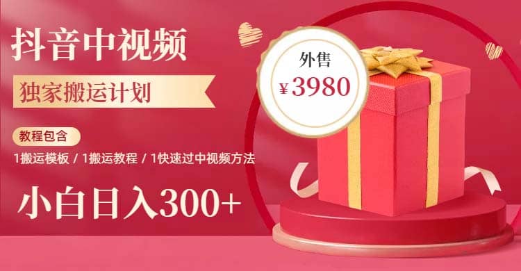 2023年独家抖音中视频搬运计划，每天30分钟到1小时搬运 小白轻松日入300+创富副业网-网创项目资源站-副业项目-创业项目-搞钱项目创富副业网
