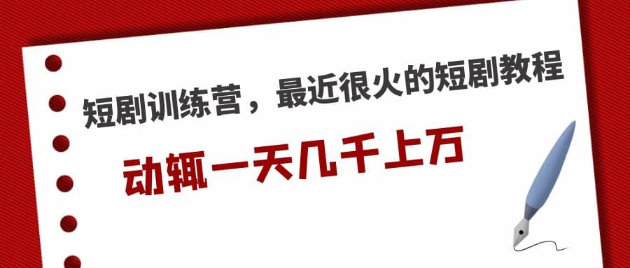 短剧训练营，最近很火的短剧教程创富副业网-网创项目资源站-副业项目-创业项目-搞钱项目创富副业网