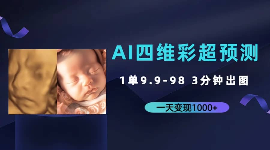 AI四维彩超预测，一单9.9-98，3分钟出图，一天变现1000+创富副业网-网创项目资源站-副业项目-创业项目-搞钱项目创富副业网