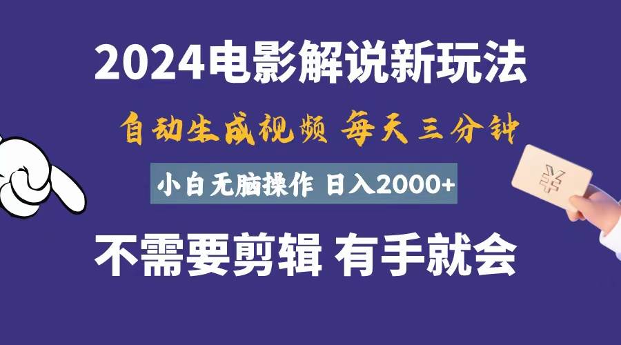 软件自动生成电影解说，一天几分钟，日入2000+，小白无脑操作创富副业网-网创项目资源站-副业项目-创业项目-搞钱项目创富副业网