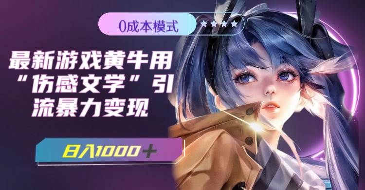最新游戏黄牛用伤感文学引流暴力变现，一天1000+(附383g素材)创富副业网-网创项目资源站-副业项目-创业项目-搞钱项目创富副业网