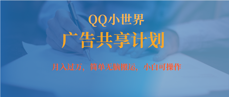 月入过万小白无脑操作QQ小世界广告共享计划创富副业网-网创项目资源站-副业项目-创业项目-搞钱项目创富副业网