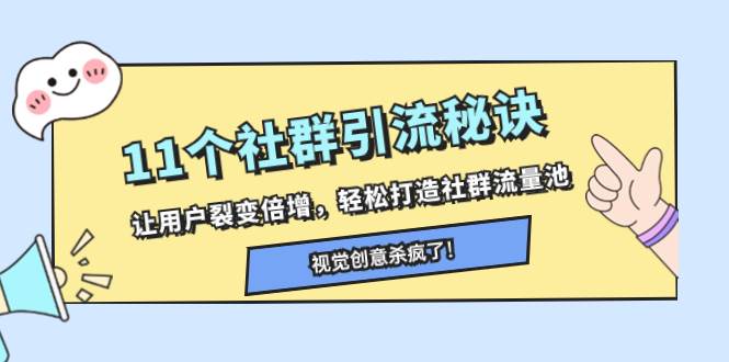 11个社群引流秘诀，让用户裂变倍增，轻松打造社群流量池创富副业网-网创项目资源站-副业项目-创业项目-搞钱项目创富副业网