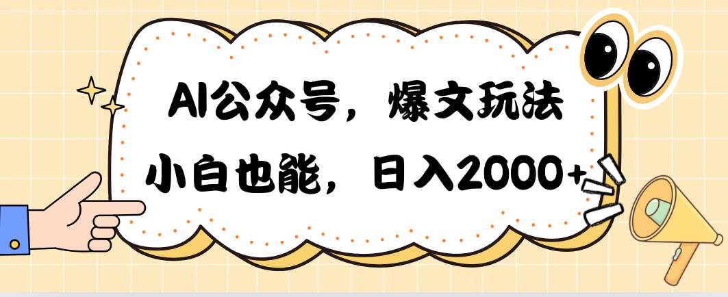 AI公众号，爆文玩法，小白也能，日入2000创富副业网-网创项目资源站-副业项目-创业项目-搞钱项目创富副业网