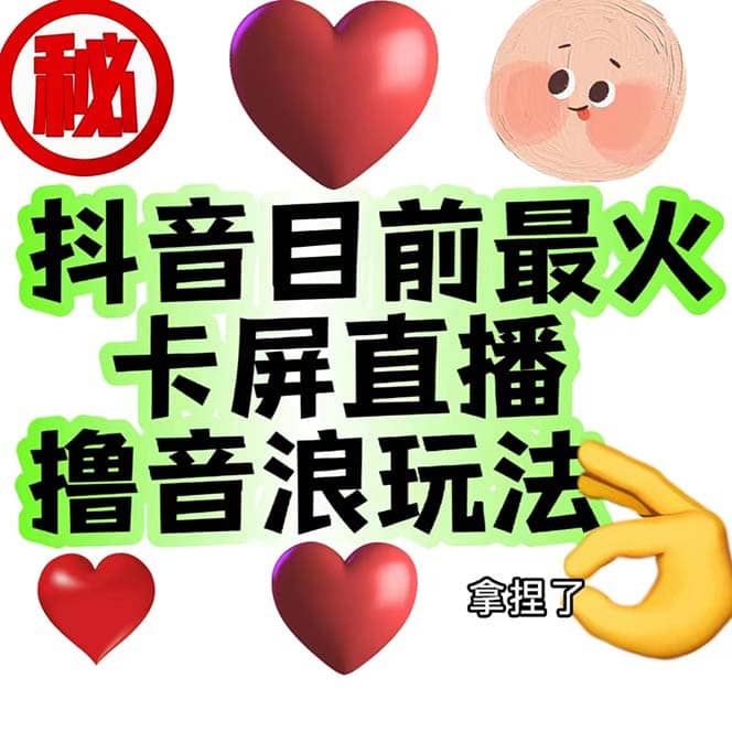 外面收费1980抖音卡屏直播玩法 一个抖音号可以撸几百到几千不等【详细玩法】创富副业网-网创项目资源站-副业项目-创业项目-搞钱项目创富副业网