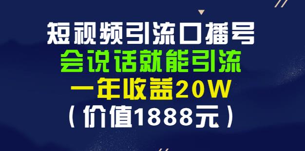 安妈·短视频引流口播号，会说话就能引流，一年收益20W（价值1888元）创富副业网-网创项目资源站-副业项目-创业项目-搞钱项目创富副业网