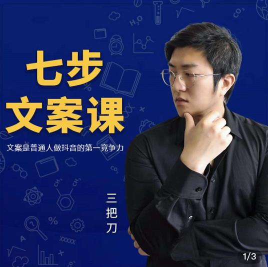 三把刀·七步文案课：文案是普通人做短视频的第一竞争力，如何写出划不走的文案创富副业网-网创项目资源站-副业项目-创业项目-搞钱项目创富副业网
