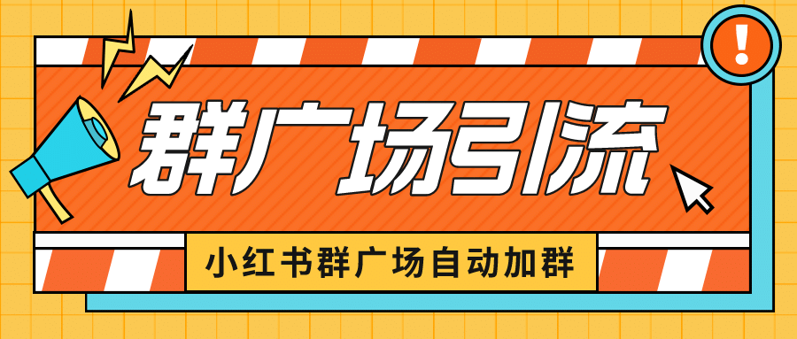 小红书在群广场加群 小号可批量操作 可进行引流私域（软件+教程）创富副业网-网创项目资源站-副业项目-创业项目-搞钱项目创富副业网