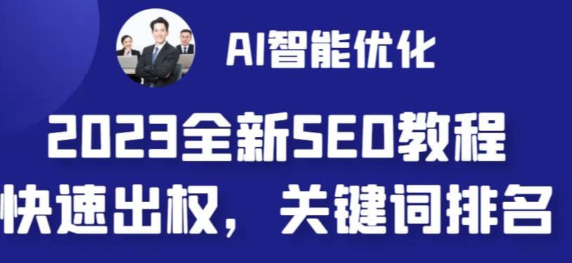 2023最新网站AI智能优化SEO教程，简单快速出权重，AI自动写文章+AI绘画配图创富副业网-网创项目资源站-副业项目-创业项目-搞钱项目创富副业网