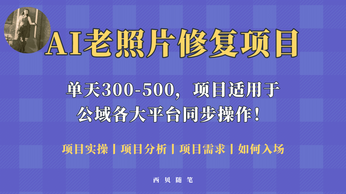 人人都能做的AI老照片修复项目，0成本0基础即可轻松上手，祝你快速变现创富副业网-网创项目资源站-副业项目-创业项目-搞钱项目创富副业网