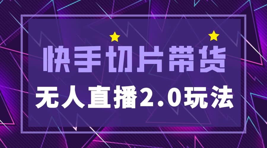 快手网红切片2.0无人直播玩法保姆级教程创富副业网-网创项目资源站-副业项目-创业项目-搞钱项目创富副业网