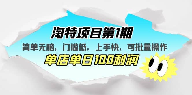 淘特项目第1期，简单无脑，门槛低，上手快，单店单日100利润 可批量操作创富副业网-网创项目资源站-副业项目-创业项目-搞钱项目创富副业网