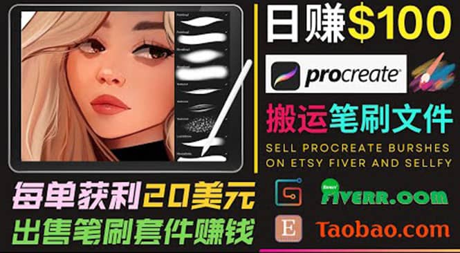 搬运出售Procreate笔刷文件赚钱，每单20美元，轻松日赚100美元创富副业网-网创项目资源站-副业项目-创业项目-搞钱项目创富副业网