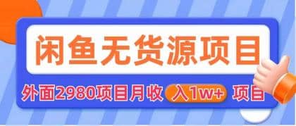 闲鱼无货源项目 零元零成本 外面2980项目拆解创富副业网-网创项目资源站-副业项目-创业项目-搞钱项目创富副业网