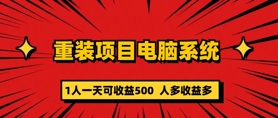 重装项目电脑系统零元成本长期可扩展项目：一天可收益500创富副业网-网创项目资源站-副业项目-创业项目-搞钱项目创富副业网