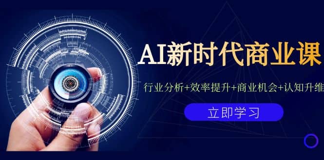 AI新时代商业课：行业分析+效率提升+商业机会+认知升维（40节课+附件）创富副业网-网创项目资源站-副业项目-创业项目-搞钱项目创富副业网