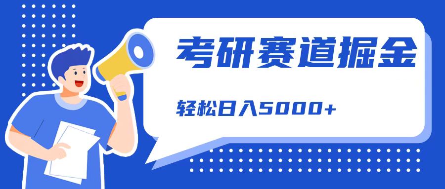 考研赛道掘金，一天5000+，学历低也能做，保姆式教学，不学一下，真的可惜！创富副业网-网创项目资源站-副业项目-创业项目-搞钱项目创富副业网