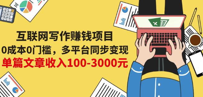互联网写作赚钱项目：0成本0门槛，多平台同步变现，单篇文章收入100-3000元创富副业网-网创项目资源站-副业项目-创业项目-搞钱项目创富副业网