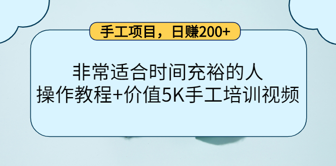 手工项目，日赚200+非常适合时间充裕的人，项目操作+价值5K手工培训视频创富副业网-网创项目资源站-副业项目-创业项目-搞钱项目创富副业网
