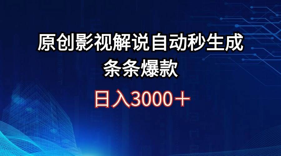 日入3000+原创影视解说自动秒生成条条爆款创富副业网-网创项目资源站-副业项目-创业项目-搞钱项目创富副业网